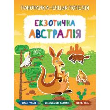 Панорамка-енциклопедія: Екзотична Австралія. Книжка з наліпками - Видавництво УЛА - ISBN 978-966-284-721-5
