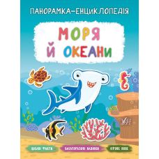 Панорамка-енциклопедія: Моря й океани. Книжка з наліпками - Видавництво УЛА - ISBN 978-966-284-723-9