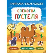 Панорамка-енциклопедія: Спекотна пустеля. Книжка з наліпками - Видавництво УЛА - ISBN 978-966-284-724-6