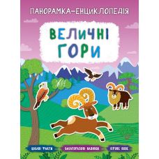 Панорамка-енциклопедія: Величні гори. Книжка з наліпками - Видавництво УЛА - ISBN 978-966-284-719-2