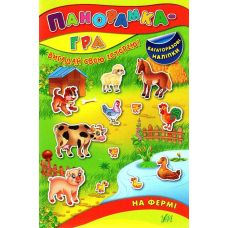 Книга з наліпками Панорамка-гра УЛА На фермі - Видавництво УЛА - ISBN 9789662843248
