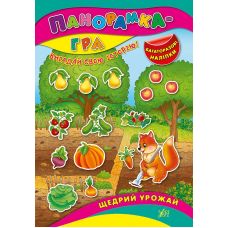 Книга з наліпками Панорамка гра УЛА Щедрий урожай - Видавництво УЛА - ISBN 9789662843255