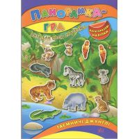 Книга с наклейками Панорамка игра УЛА Таинственные джунгли