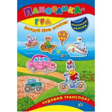 Книга з наліпками Панорамка-гра УЛА Чудовий транспорт - Видавництво УЛА - ISBN 9789662843262