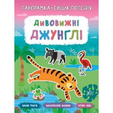 Панорамка-енциклопедія: Дивовижні джунглі. Книжка з наліпками - Видавництво УЛА - ISBN 978-966-284-720-8