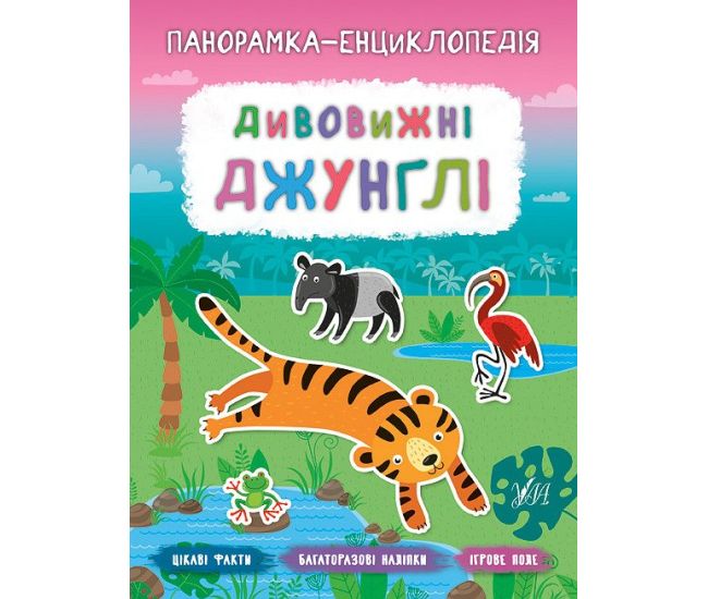 Панорамка-енциклопедія: Дивовижні джунглі. Книжка з наліпками - Видавництво УЛА - ISBN 978-966-284-720-8