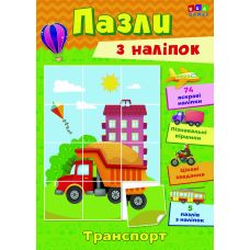 Книга з наліпками УЛА Транспорт Пазли - Видавництво УЛА - ISBN 9786177576685