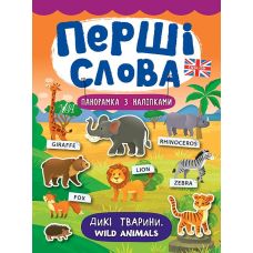 Перші слова. Книжка з наліпками: Дикі тварини. Wild Animals - Видавництво УЛА - ISBN 978-966-284-734-5