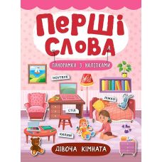 Перші слова. Книжка з наліпками: Дівоча кімната - Видавництво УЛА - ISBN 978-966-284-729-1