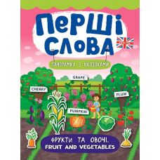 Перші слова. Книжка з наліпками: Фрукти та овочі. Fruit and Vegetables - Видавництво УЛА - ISBN 978-966-284-737-6