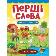 Перші слова. Книжка з наліпками: Гомінка ферма - Видавництво УЛА - ISBN 978-966-284-728-4