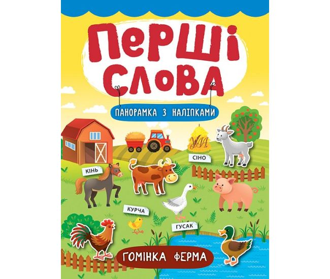 Перші слова. Книжка з наліпками: Гомінка ферма - Видавництво УЛА - ISBN 978-966-284-728-4