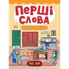 Перші слова. Книжка з наліпками: Мій дім - Видавництво УЛА - ISBN 978-966-284-731-4