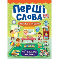 Перші слова. Книжка з наліпками: Мої іграшки. My Toys - Видавництво УЛА - ISBN 978-966-284-735-2