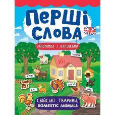 Перші слова. Книжка з наліпками: Свійські тварини. Domestic Animals - Видавництво УЛА - ISBN 978-966-284-736-9