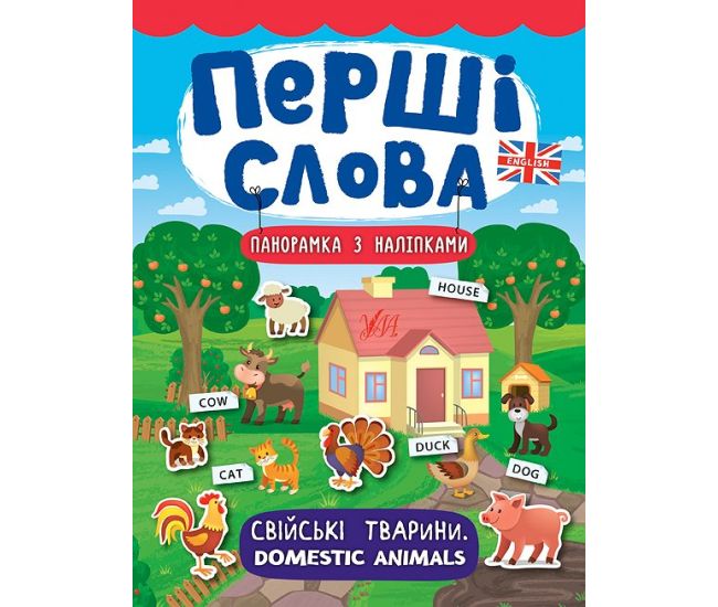 Перші слова. Книжка з наліпками: Свійські тварини. Domestic Animals - Видавництво УЛА - ISBN 978-966-284-736-9