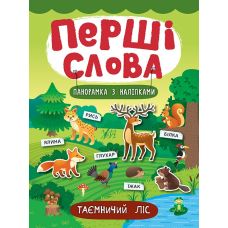 Перші слова. Книжка з наліпками: Таємничий ліс - Видавництво УЛА - ISBN 978-966-284-733-8