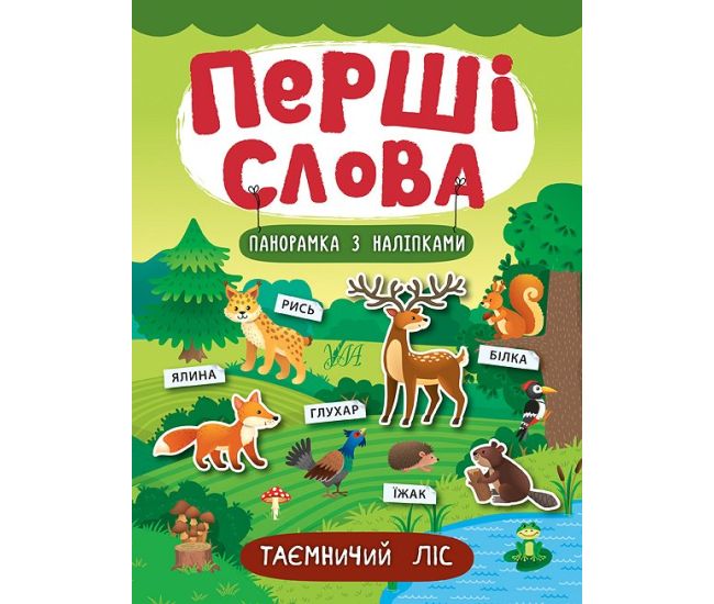 Перші слова. Книжка з наліпками: Таємничий ліс - Видавництво УЛА - ISBN 978-966-284-733-8