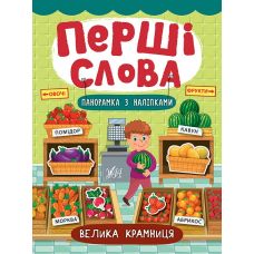 Перші слова. Книжка з наліпками: Велика крамниця - Видавництво УЛА - ISBN 978-966-284-726-0