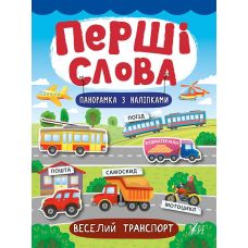 Перші слова. Книжка з наліпками: Веселий транспорт - Видавництво УЛА - ISBN 978-966-284-727-7