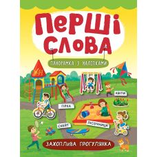 Перші слова. Книжка з наліпками: Захоплива прогулянка - Видавництво УЛА - ISBN 978-966-284-730-7