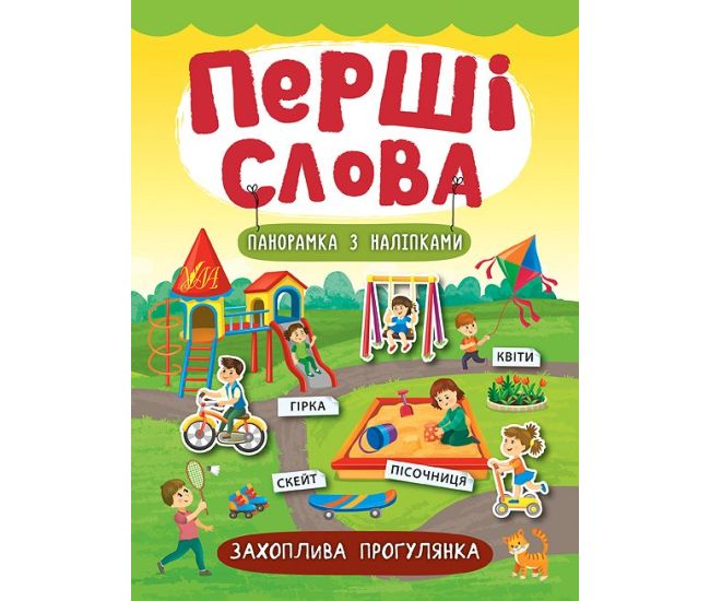Первые слова. Книга с наклейками: Увлекательная прогулка - Издательство УЛА - ISBN 978-966-284-730-7
