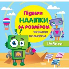 Книга з наліпками Торсинг Підбери за розміром Роботи - Видавництво Торсинг - ISBN 9789669390714