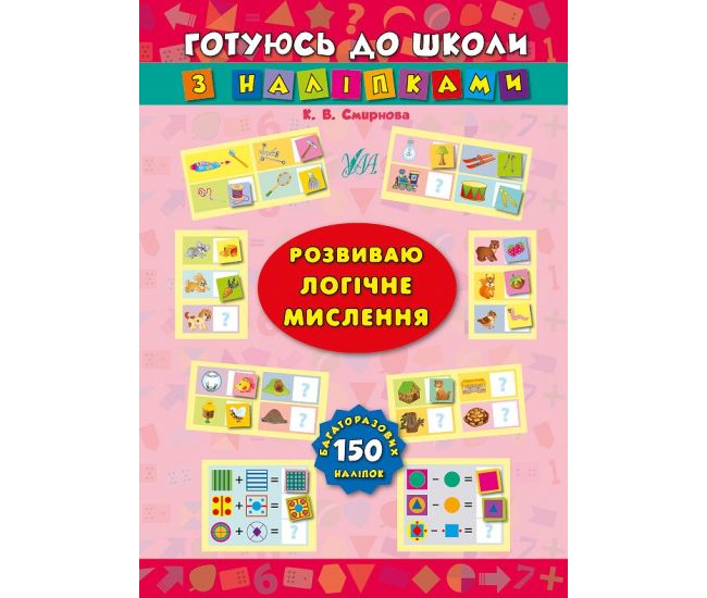 Розвиваю логічне мислення - Видавництво УЛА - ISBN 9789662843835