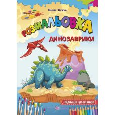 Книга Розмальовка Підручники та посібники Динозаврики - Видавництво Пiдручники i посiбники - ISBN 2255555502051