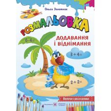 Книга Розмальовка Пiдручники i посiбники Додавання і віднімання - Видавництво Пiдручники i посiбники - ISBN 2255555500071