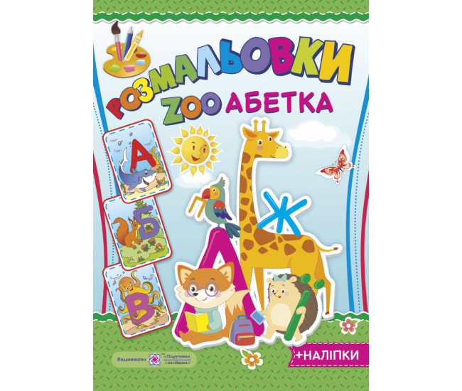 Книга Розмальовка Підручники та посібники ZOO Азбука + наліпки - Видавництво Пiдручники i посiбники - ISBN 2255555502686