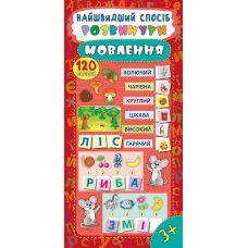 Найшвидший спосіб розвинути мовлення - Видавництво УЛА - ISBN 978-966-284-551-8