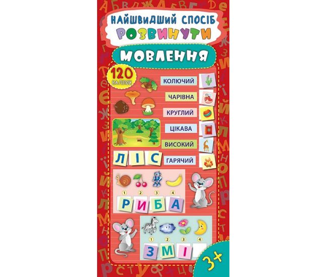 Найшвидший спосіб розвинути мовлення - Видавництво УЛА - ISBN 978-966-284-551-8