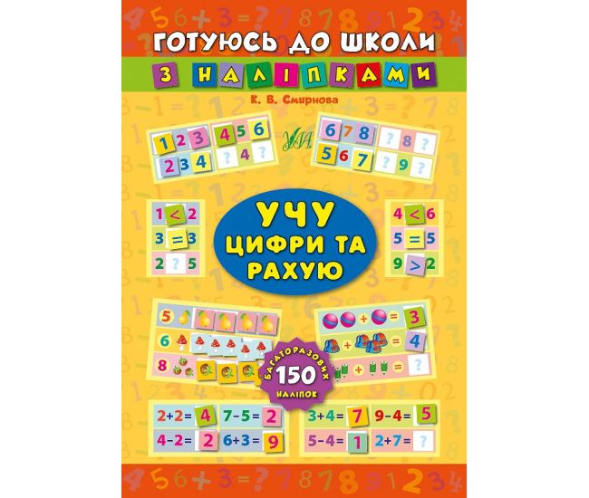 Учу цифры и считаю - Издательство УЛА - ISBN 9789662843859