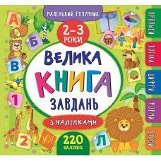Велика книга завдань з наліпками. 2&ndash;3 роки - Видавництво УЛА - ISBN 978-966-284-618-8