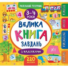 Велика книга завдань з наліпками. 3&ndash;4 роки - Видавництво УЛА - ISBN 978-966-284-619-5