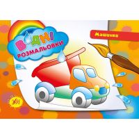 Водні розмальовки. Машинки