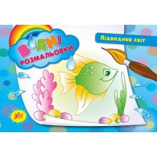 Водні розмальовки. Підводний світ - Видавництво УЛА - ISBN 9789662842685