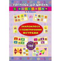 Готовлюсь к школе с наклейками УЛА Знакомлюсь с геометрическими фигурами