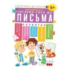 Подготовка к школе. Готовим руку к письму 5+ - Издательство Торсинг - ISBN 978-966-939-562-7