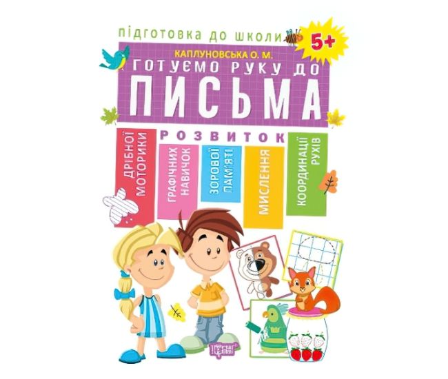 Підготовка до школи. Готуємо руку до письма 5+ - Видавництво Торсинг - ISBN 978-966-939-562-7