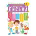 Підготовка до школи. Готуємо руку до письма 5+ - Видавництво Торсинг - ISBN 978-966-939-562-7