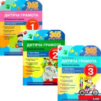 КОМПЛЕКТ: 365 дней до НУШ Детская грамота Литера Добуквенный период Шаг 1 + Шаг 2 + Шаг 3