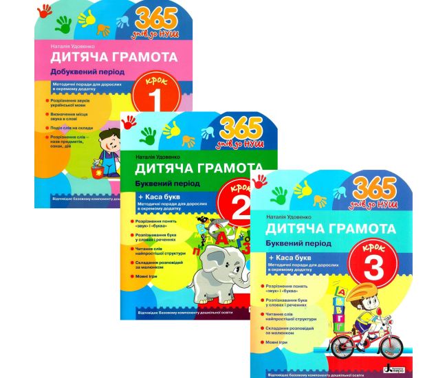 КОМПЛЕКТ: 365 дней до НУШ Детская грамота Литера Добуквенный период Шаг 1 + Шаг 2 + Шаг 3 - Издательство Літера - ISBN 21611-966-945-231-3