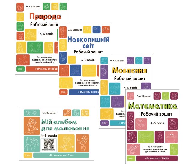 КОМПЛЕКТ: Готовимся к НУШ 4-5 лет Природа + Окружающий мир + Произношение + Математика + Мой альбом для рисования - Издательство Основа - ISBN 1210156