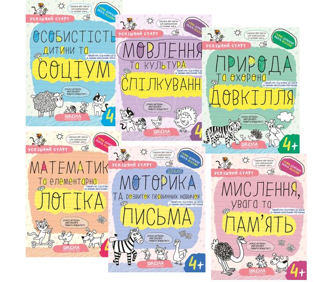 КОМПЛЕКТ: Успішний старт 4+ Школа Особистість дитини та соціум+Мовлення та культура спілкування+Природа та охорона довкілля+Математика та елементарна логіка+Дрібна моторика та розвиток первинних навичок письма+Мислення, увага та пам’ять - Видавництво Школ
