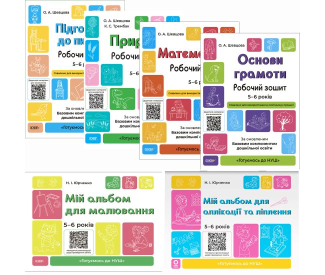 КОМПЛЕКТ: Готовимся к НУШ 5-6 лет Подготовка к письму + Природа + Математика + Основы грамоты + Альбомы для рисования + для аппликации и лепки - Издательство Основа - ISBN 1210155