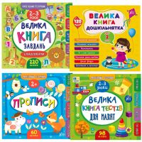 Комплект Маленький розумник 2-3 роки УЛА: Велика книга завдань + Велика книга дошкільнятка + Прописи + Велика книга тестів