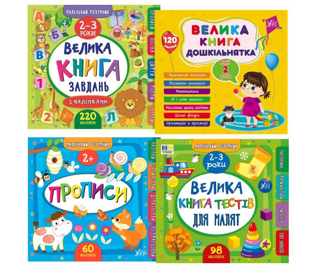 Комплект Маленький розумник 2-3 роки УЛА: Велика книга завдань + Велика книга дошкільнятка + Прописи + Велика книга тестів - Видавництво УЛА - ISBN 9789662846188