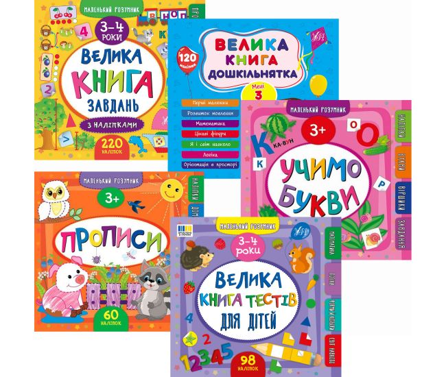 Комплект Маленький умник 3-4 года УЛА: Большая книга заданий+Большая книга дошкольника+Учим буквы+Прописи+Большая книга тестов - Издательство УЛА - ISBN 1210195